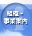 組織・事業案内