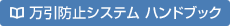 万引防止システム ハンドブック