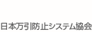 日本万引防止システム協会